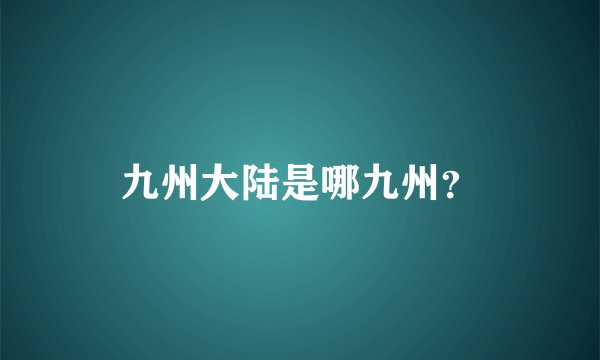 九州大陆是哪九州？