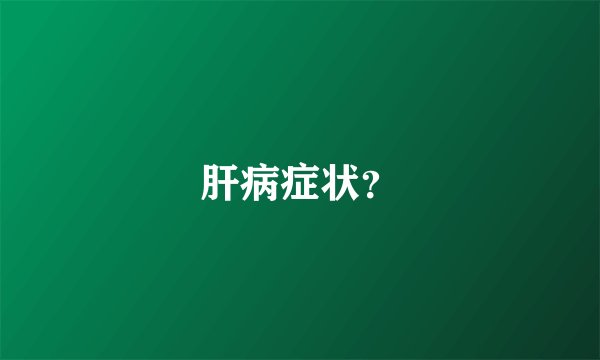 肝病症状？