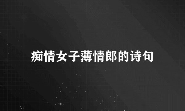 痴情女子薄情郎的诗句