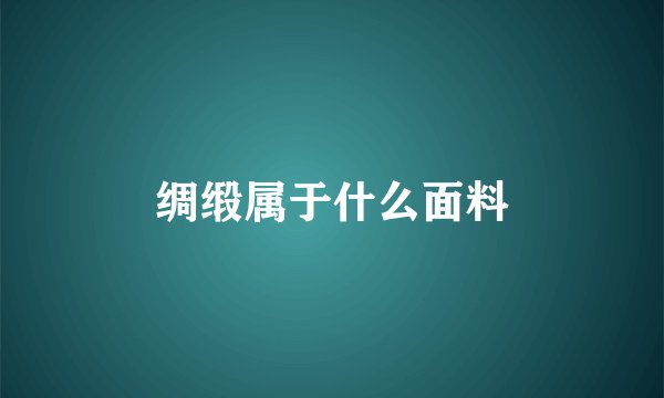 绸缎属于什么面料