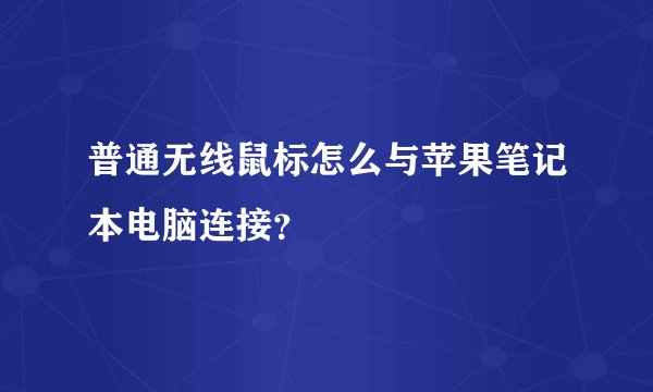 普通无线鼠标怎么与苹果笔记本电脑连接?