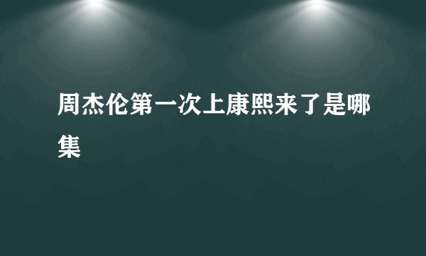 周杰伦第一次上康熙来了是哪集