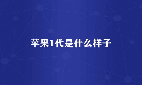 苹果1代是什么样子