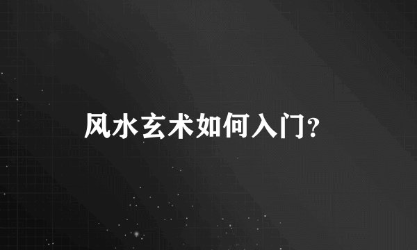 风水玄术如何入门？