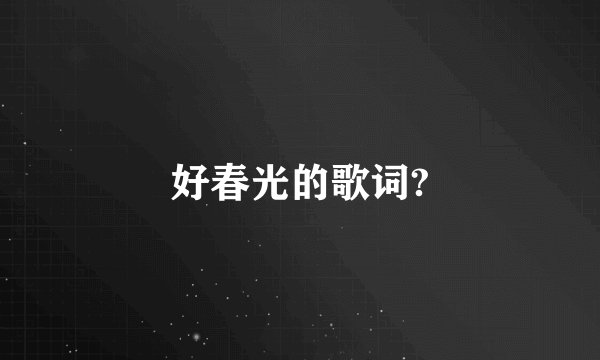 好春光的歌词?