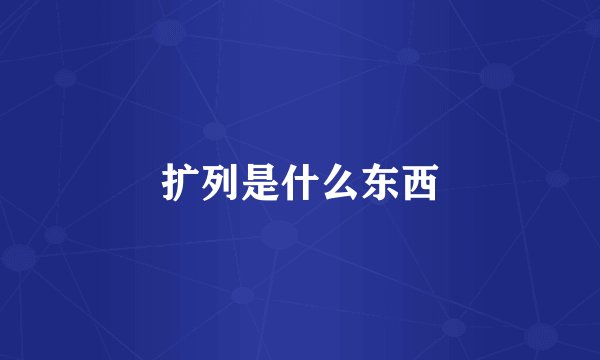 扩列是什么东西