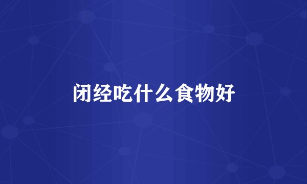 闭经吃什么食物好