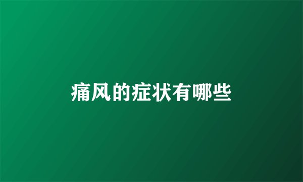 痛风的症状有哪些