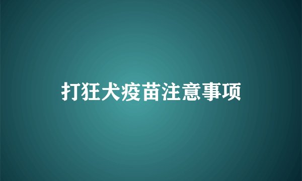 打狂犬疫苗注意事项