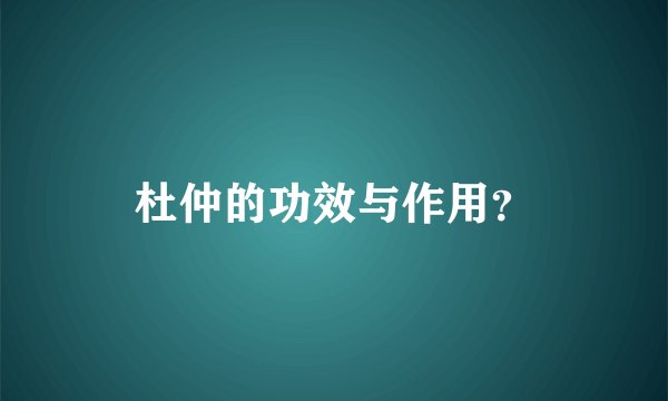 杜仲的功效与作用？