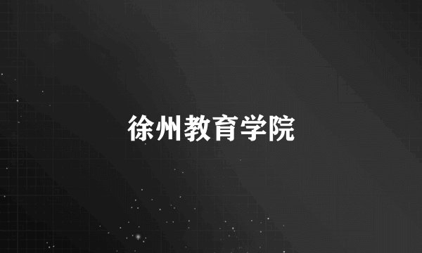 徐州教育学院