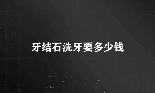 牙结石洗牙要多少钱