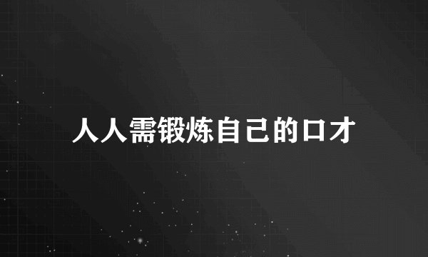 人人需锻炼自己的口才