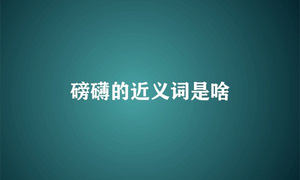 磅礴的近义词是啥