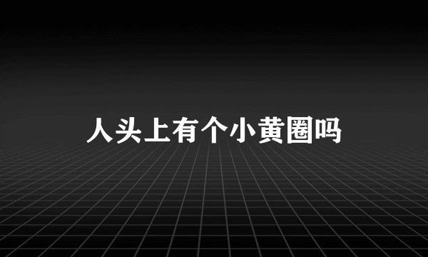 人头上有个小黄圈吗