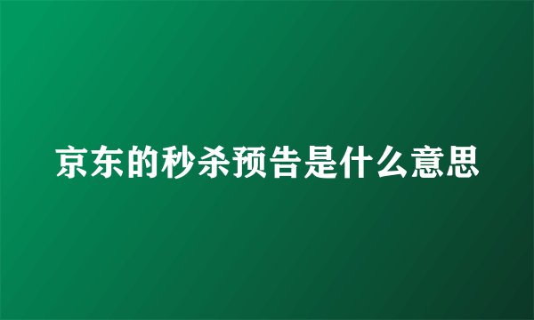 京东的秒杀预告是什么意思
