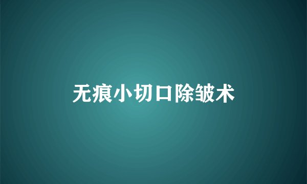 无痕小切口除皱术
