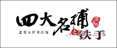[四大名捕：铁手篇]全攻略