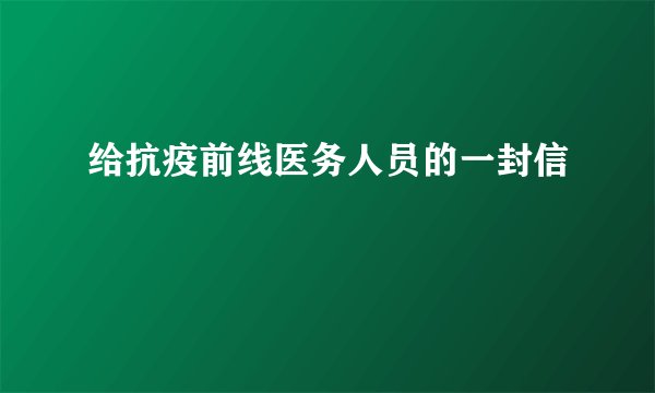 给抗疫前线医务人员的一封信