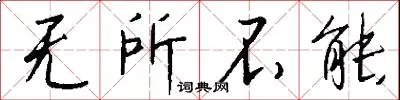无所不能