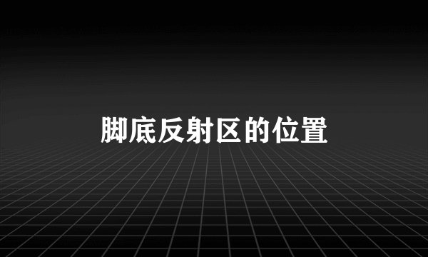 脚底反射区的位置