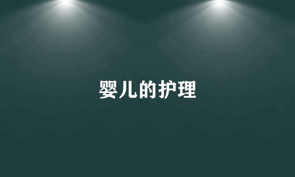 婴儿的护理