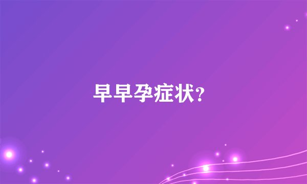 早早孕症状？