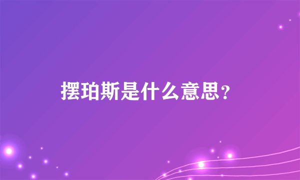 摆珀斯是什么意思？
