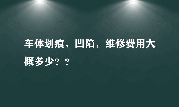 车体划痕，凹陷，维修费用大概多少？？