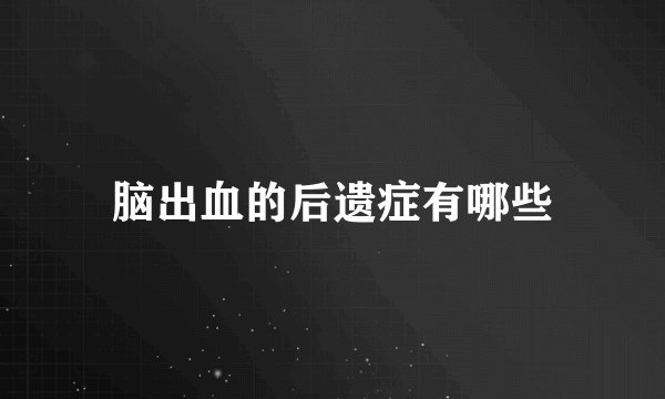 脑出血的后遗症有哪些
