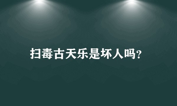 扫毒古天乐是坏人吗?