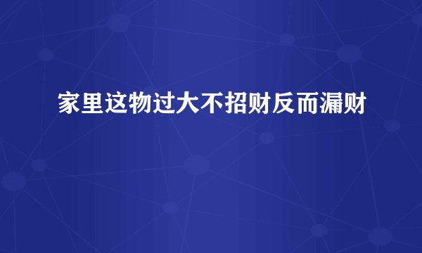 家里这物过大不招财反而漏财