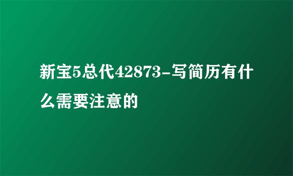 新宝5总代42873-写简历有什么需要注意的