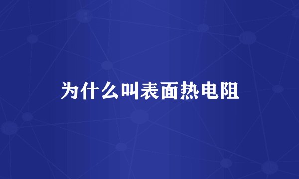 为什么叫表面热电阻