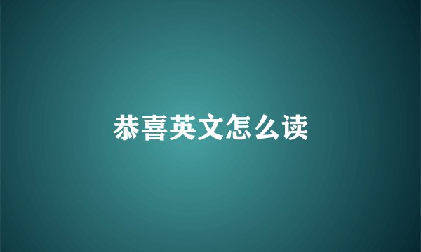 恭喜英文怎么读