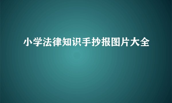 小学法律知识手抄报图片大全