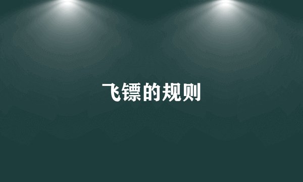 飞镖的规则
