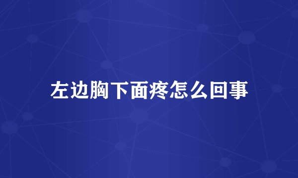 左边胸下面疼怎么回事