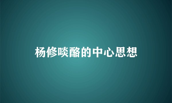 杨修啖酪的中心思想
