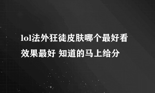 lol法外狂徒皮肤哪个最好看 效果最好 知道的马上给分