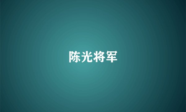 陈光将军