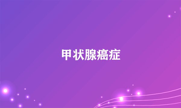 甲状腺癌症