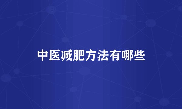 中医减肥方法有哪些