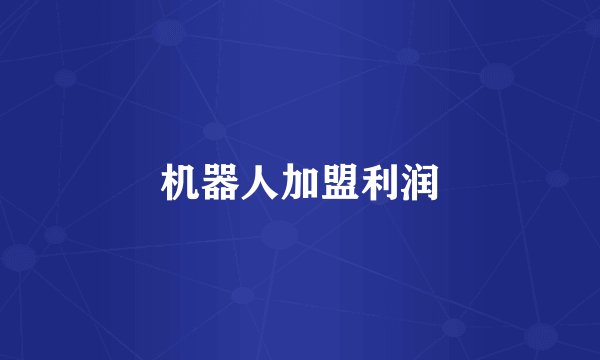 机器人加盟利润