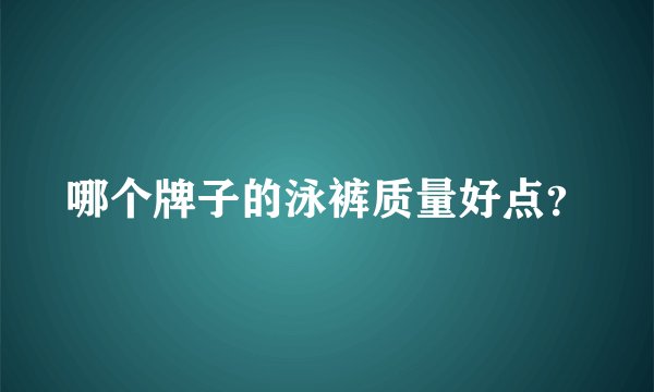 哪个牌子的泳裤质量好点？