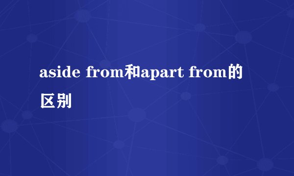 aside from和apart from的区别