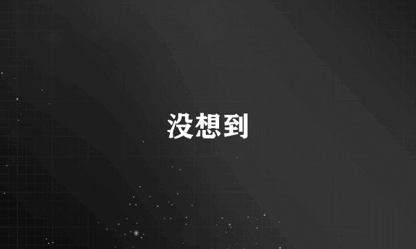 没想到