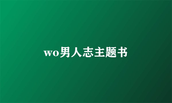 wo男人志主题书