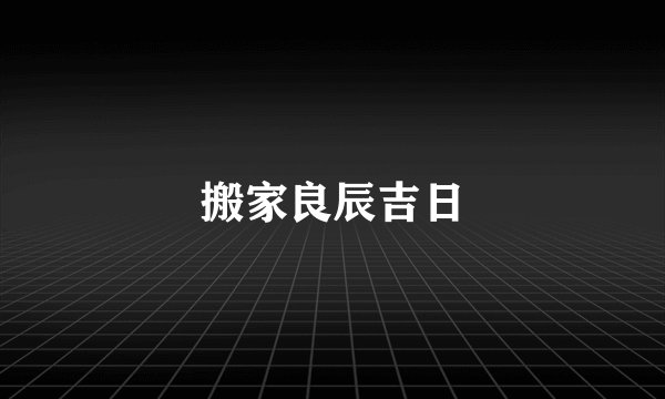搬家良辰吉日