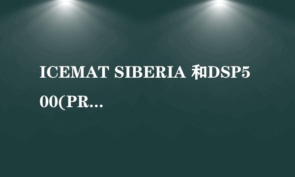 ICEMAT SIBERIA 和DSP500(PRO1)在CS中 的比较...